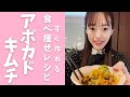 【ずぼら瞬食ダイエット】簡単すぎるのに絶品！アボカドキムチ　#Shorts