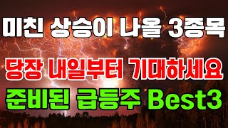 [급등주 Best3] 미친 상승이 나올 3종목 / 당장 내일부터 기대하세요 / 준비된 급등주 Best3