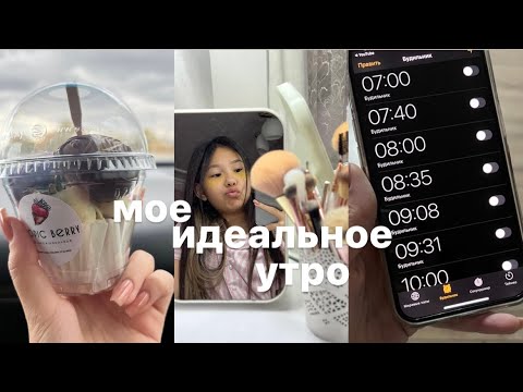 ✨МОЁ ИДЕАЛЬНОЕ УТРО✨