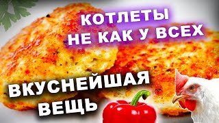 ТАКИХ КОТЛЕТ ВЫ НЕ ПРОБОВАЛИ / ПРОСТО, НО ОРИГИНАЛЬНО / КУРИНЫЕ КОТЛЕТЫ