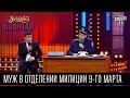 Муж в отделении милиции 9-го марта | Вечерний Квартал, 07.03.2015