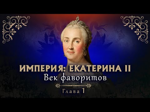 ИМПЕРИЯ: ЕКАТЕРИНА II. Век фаворитов. 8 Серия. Докудрама. Исторический Фильм