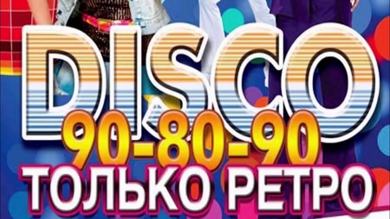 Слушать хиты 90 русские видео