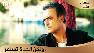 مسلسل اسمي ملك 4 | أنت دفعت ثمناً لألمك.