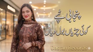 Koi Chiriyan Bol Diyan | Latest Punjabi Tappy Mahiye 2026 | Saraiki Tappy Mahiye | Dastan Records 