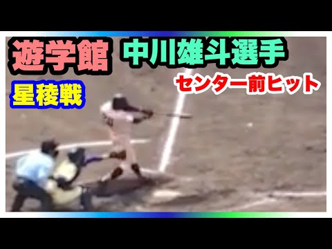 遊学館 中川雄斗選手 センター前ヒット 9回裏 準々決勝 星稜 対 遊学館 第144回北信越地区高等学校野球石川県大会 石川県立野球場 2021.5.3