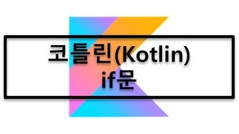 3. 코틀린(Kotlin) - if문을 사용하는 방법