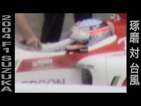 2004 F1鈴鹿  佐藤琢磨vs台風!! 雨の金曜日...FORMULA1 JapaneseGP.