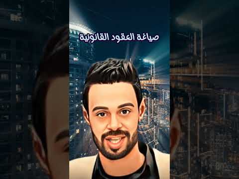 طريقة صياغة العقود القانونية والتجارية باحتراف