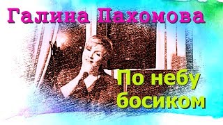 Галина Пахомова - По небу босиком. ( кавер версия Т.Гвердцители )