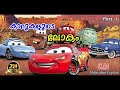 Cars malayalam movie explain  part 1  cinima lokam