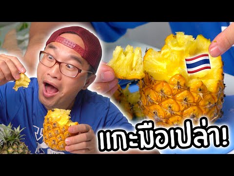 วิธีกินสับปะรดขั้นเทพ🍍 !!! ไม่ปอกเปลือกก็กินได้!!