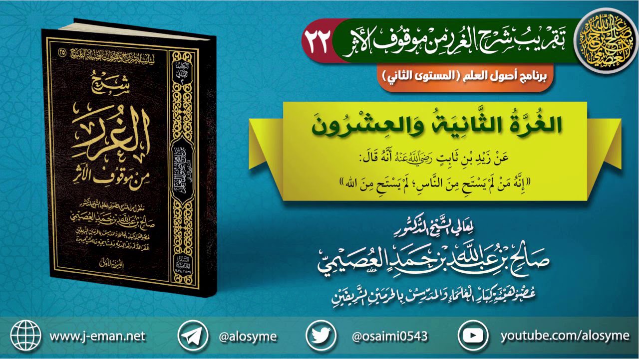 22 الغرة الثانية والعشرون | تقريب (شرح الغرر من موقوف الأثر) للشيخ صالح العصيمي