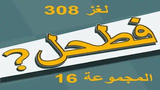 فطحل العرب - لعبة معلومات عامة المجموعة 16 لغز 308 screenshot 4