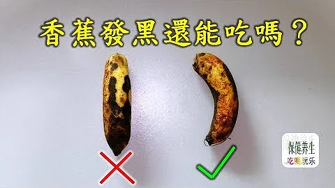 香蕉發黑還能吃嗎？營養學家告訴你真相！記得告訴家人！ - 天天要聞
