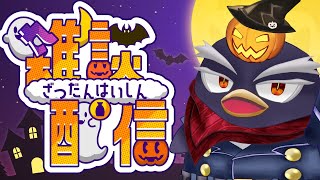 【ハロウィン雑談】視聴者から寄せられた怖い話・不思議な話を読む配信
