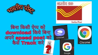 How to track Indian post/speed  post ko kaise track kare. screenshot 3