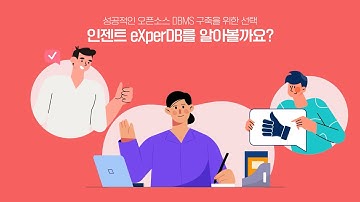 [INZENT eXperDB] 성공적인 오픈소스 DBMS 구축을 위한 선택