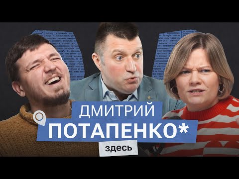 Как мы оказались в такой заднице? Интервью с Дмитрием Потапенко*