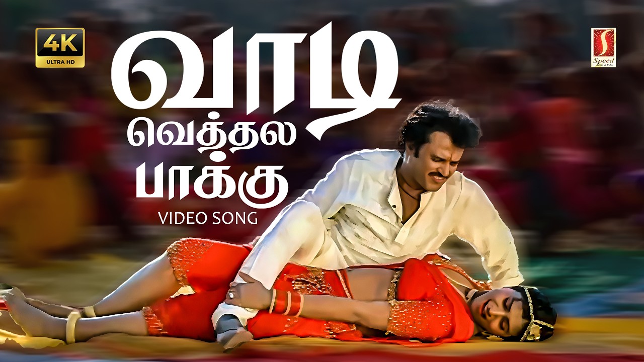 Vaadi Vethalai 4K Video Song | Ilayaraaja | Mano | K. S. Chithra | Vaali | Rajinikanth | Roja |