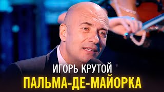 Игорь Крутой - Пальма-Де-Майорка