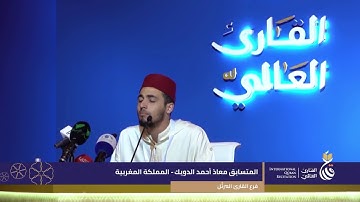 تلاوة رائعة للقارئ المغربي معاذ الدويك الفائز بالمرتبة الأولى بفرع الترتيل بمسابقة البحرين.