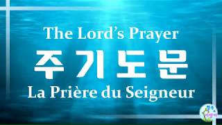 주기도문(한국어)-1시간 , The Lord's Prayer(Korean)-1 hour, La Prière du Seigneur(en coéen)-1 heure