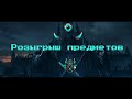 [Curse of Aros] Розыгрыш в гильдии