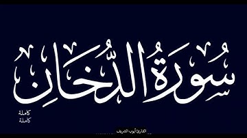 سورة الدخان كاملة للشيخ أيوب الشريف حفظه الله  رواية قالون عن نافع   قناة التيلجرام في اول تعليق