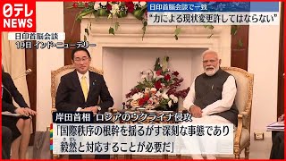 【首脳会談】日印首脳“力による現状変更許してはならない”