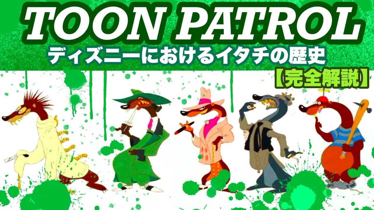 【ロジャーラビットのイタチ軍団トゥーンパトロール】ディズニーのイタチ完全解説