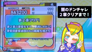 太鼓の達人】闇のドンチャレ2章クリアまで - YouTube