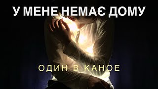 У мене немає дому (Один в каное) — скрипка