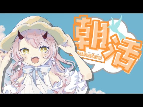 【 おはよう配信 】パパのくるぶしが大爆発したって話を少々… #朝活 ２０５日目【 Vtuber 】