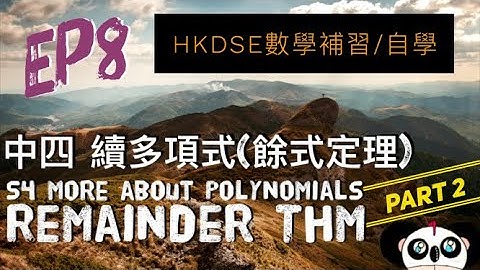 【DSE數學】Ep8 Part 2 餘式定理 Remainder Theorem ｜S4 More about Polynomials (I) 續多項式 (I)