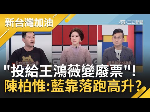 投給她的都變廢票? 王鴻薇還沒就職議員先落跑 陳柏惟怒斥"擺明就是當侯友宜先鋒"! 國民黨祭案海戰術杯葛總預算 喊快發現金全是打假球?｜許貴雅主持｜【新台灣加油 完整版】20230106｜三立新聞台