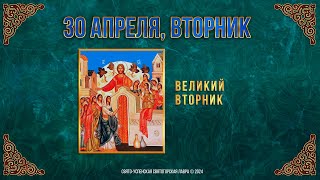 Великий Вторник. 30 апреля 2024 г. Православный мультимедийный календарь (видео)