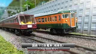 【ゲージ鉄道模型】国鉄113系電車（湘南色）～Play back 80's～