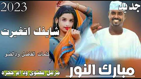 جديد 2023 الفنان مبارك النور شايفك اتغيرت مزمل مضوي ود ام جحره 