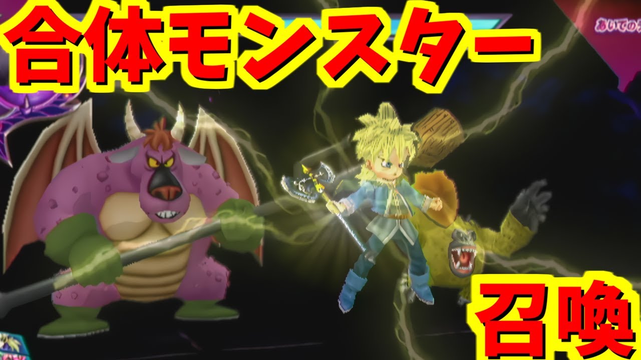 DQMBV】合体モンスター召喚を使って真ミルドラースに挑む