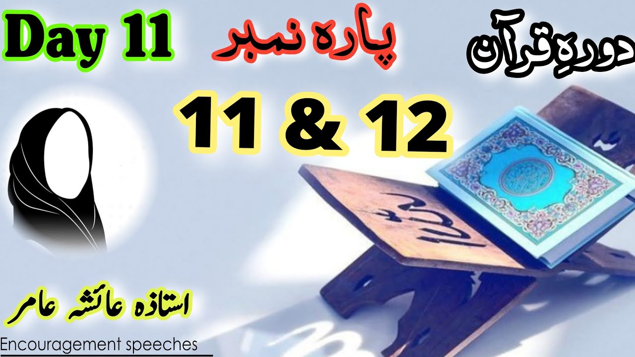 Dawrah E Quran | Day 11 | Para 11 & 12 | Aiasha Amir