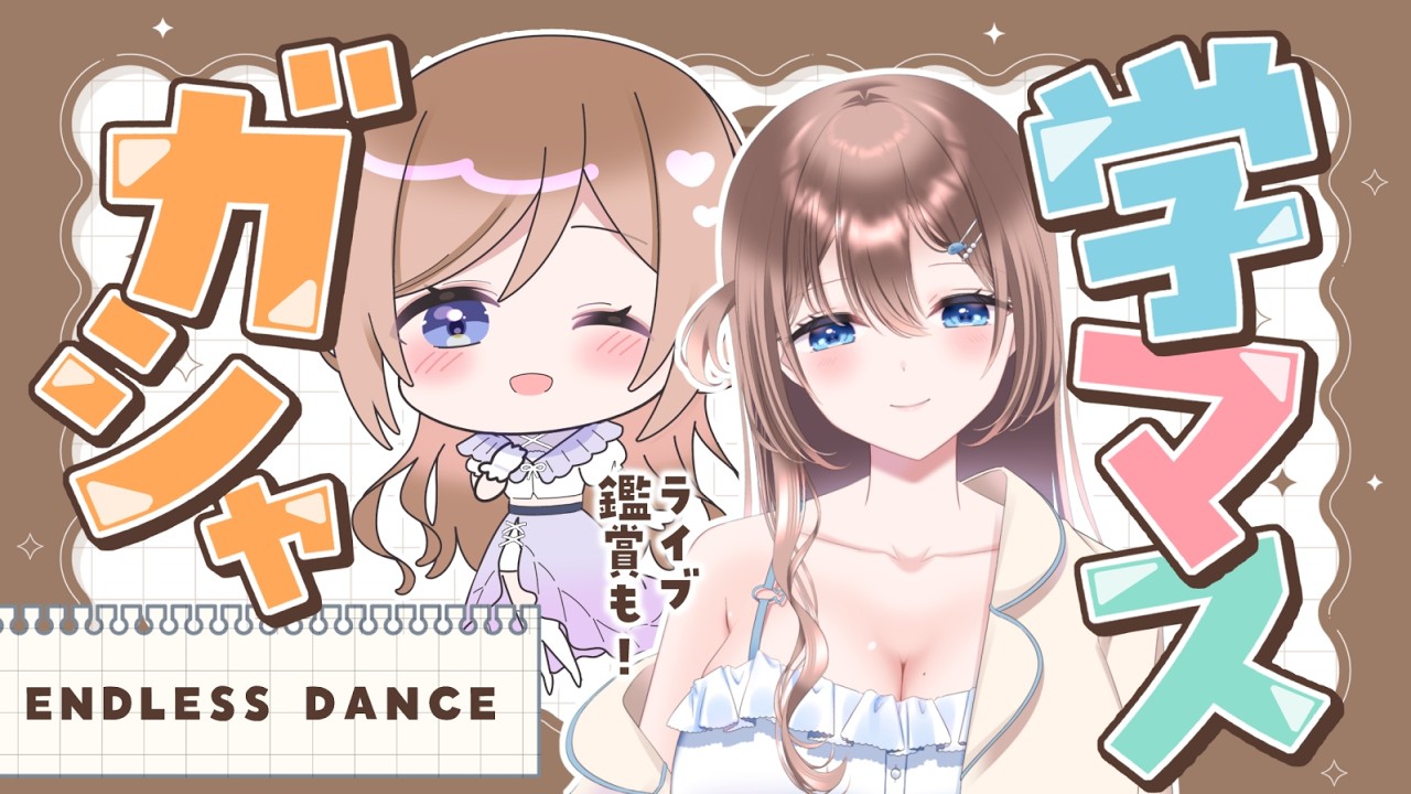 【ネタバレ注意】ENDLESS DANCE🌹莉波ちゃんアナザーガシャ＆ライブ鑑賞！音楽祭の話もしたい～！【#学園アイドルマスター #vtuber】