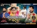 Goga bapa no parcho  sanjay adishnaparu             short film