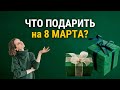 Что подарить на 8 марта Маме, Подруге, Девушке? Идеи подарков на 8 марта - Часть 2