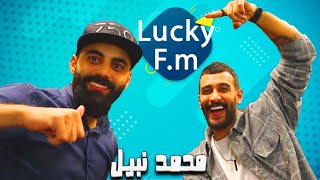 مقابله مع المذيع  محمد نبيل في lucky Fm