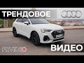 Audi Q3 quattro Sline [Трендовое видео]