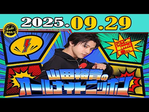 「CMなし」山田裕貴のオールナイトニッポン 2025年09月29日