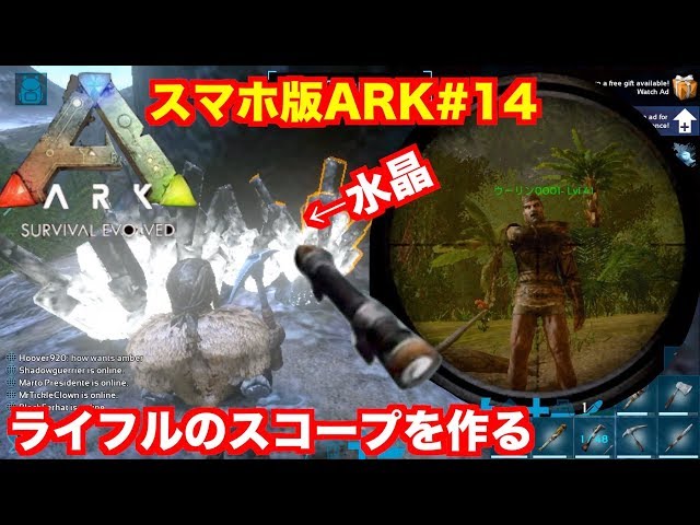Arkモバイル スマホ版ark １４ Pveサーバー ライフルのスコープを作る 水晶をゲットするぞ Ark Survival Evolvedアークサバイバルエボルブル Youtube