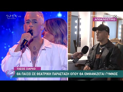 Τάσος Ξιαρχό: Θα παίξει σε θεατρική παράσταση όπου θα εμφανίζεται γυμνός | Ευτυχείτε! 8/10/2020