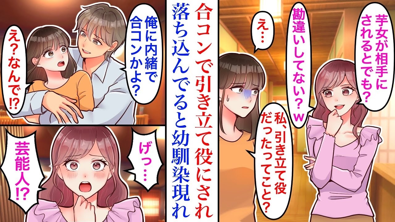 【漫画】職場の美女同僚に合コンに誘われ初めて参加した私。当日、男性と話していると→同僚「勘違いしないでくれる？w」同僚の裏の顔にショックを受けていると幼馴染が現れ【恋愛マンガ動画】
